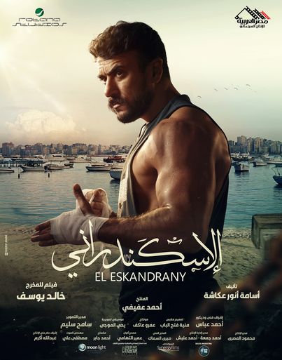 فيلم"الإسكندراني"